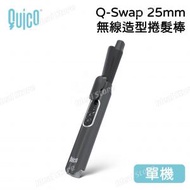 Quico - Q-Swap 25mm 無線造型捲髮棒 [單機] HC501｜捲髮器｜無線捲髮棒｜造型器