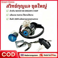 Key Switch Big Set-WAVE100 DREAM C100P Old WAVE100 C100P Excel 4-Hole Female Plug