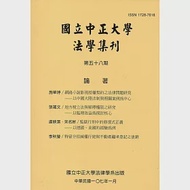 國立中正大學法學集刊第58期-107.01 作者：國立中正大學法律學系