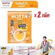 (แพ็คประหยัดx2) HOTTA น้ำขิงฮอทต้า เครื่องดื่มสมุนไพรขิงผงสำเร็จรูป ขิงต้นตำรับผสมน้ำผึ้ง ขนาด 40 ซอ
