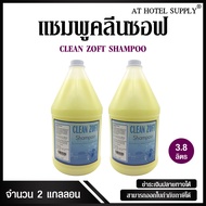 แชมพูสระผม ครีมสระผม ยาสระผม เนื้อครีมสีเหลืองมุก ยี่ห้อ Clean Zoft ขนาด 3.8 ลิตร จำนวน 2 แกลลอน