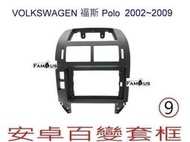 全新 安卓框- VOLKSWAGEN 福斯  Polo  2002-2009 9吋 安卓面板 百變套框