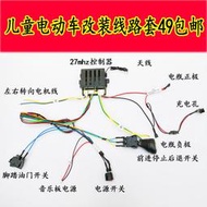 兒童電動汽e車電動機車線路改裝電動車控制器遙控器童車配件