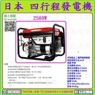 刷卡分期$1688/12期★來電優-工具道樂★日本 HONDA 2500W 四行程發電機 引擎發電機 ER2500CXL