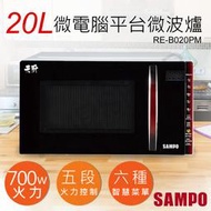 宅配免運【聲寶SAMPO】20L天廚微電腦平台微波爐 RE-B020PM 無轉盤 