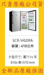 SCR-V420FA三洋直立式冷凍櫃櫃410L 變頻 冷凍/冷藏單切功能 自動化霜~5