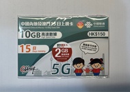 中國聯通 中國內地及澳門 15日 10GB 大陸 數據卡 電話卡 上網卡