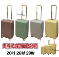 POKER📣(賣家宅配免運) 美爵光感鏡面 旅行箱 莫蘭迪色系 PC+ABS 可加大 20吋 26吋 29吋 行李箱