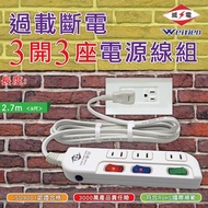 [特價]威電  過載斷電3開3座電源線組9呎(CK2332-9)