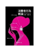 消費者行為概論（3版） (新品)