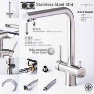 YOMIZU - ก๊อกน้ำผสม 3IN1 มอก.สแตนเลส304 (รองรับน้ำประปาและน้ำกรองสะอาด)