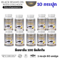 โปร 10 ขวด สเว น้ำมันงาดำ ผสม คอลลาเจน งาดำ สกัดเย็น Black sesame with Collagen SWAY เซซามิน 100 mg.