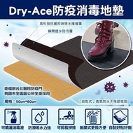台灣製 Dry-Ace防疫消毒地墊 50cm*60cm【一套5片】