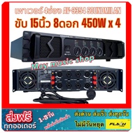 SOUNDMILAN เพาเวอร์แอมป์ รุ่น AV-3354 เครื่องขยายเสียง POWER AMPLIFIER 4CH 6500W PMPO เพาเวอร์แอมป์กลางแจ้ง ดอกลำโพง 15 นิ้ว 8ดอก น้ำหนัก 15กก