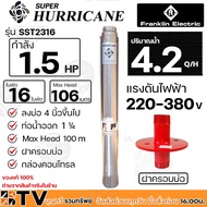 Franklin ปั๊มบาดาล 1.5 HP ท่อน้ำออก 1.1/4 นิ้ว 16 ใบพัด Hurricane ลงบ่อ 4 นิ้วขึ้นไป รุ่น SST2316 220V-380V กล่องคอนโทรล ฝาครอบบ่อ ปั้มบาดาล