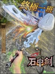 🌟最終版🌟 二代 石中劍 終極一班 王亞瑟 終極一家 終極三國 龍紋鏊 阿瑞斯之手 武器道具 七龍珠 一番賞 海賊王