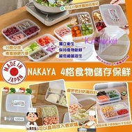 🌈 日本製NAKAYA  4格食物儲存保鮮盒(一套4個)