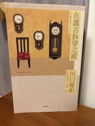 在謊言拆穿之前 川口俊和