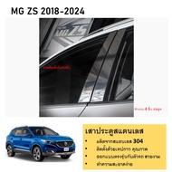 เสาสแตนเลสยิงทราย MG ZS 2018 2019 2020 2021 2022 2023 2024 (5 ประตู) 4 ชิ้น