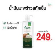 น้ำมันมะพร้าวสกัดเย็น ตรา พิเภก(Pipek) ขนาด 500 ml. ฟรีหัวปั๊ม รับประทานได้ ทาผิว หมักผม  Halal ส่งไว