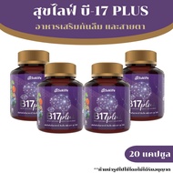 [4 ขวด] สุขไลฟ์ บี17 พลัส Suklife B17 Plus (20 แคปซูล) ผลิตภัณฑ์เสริมอาหาร สมุนไพรกันลืม ดูแลเรื่องค
