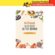 K-Food Korean Language Guide | Learn Korean with Food Culture (Korean Edition)