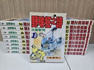 野球狂之詩 ( 1-18完 )  水島新司作品 時報出版