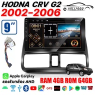 AO HONDA CRV G2 2002-2006 จอแอนดรอย 9นิ้ว จอติดรถยน WIFI GPS เครื่องเสียงติดรถยนต์ ดู Netflix Youtube ได้ Android แอนดรอยด์ แท้ แบ่งจอได้ IPSQLED จอรถยนต์