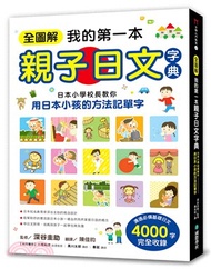 124.全圖解我的第一本親子日文字典：日本小學校長教你用日本小孩的方法記單字
