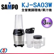【信源電器】800W【SAMPO聲寶全營養調理機/果汁機】KJ-SA03W/KJSA03W