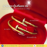 กำไลตะปูเสริมดวง ทองแท้ 96.5% น้ำหนัก 0.1 กรัม