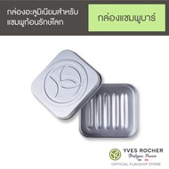 อีฟ โรเช Yves Rocher Solid Bar Box  กล่องใส่แชมพูแบบก้อน รักษ์โลก