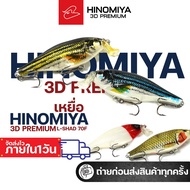 Hinomiya 3D Premium L-Shadow70f Fishing Bait Size 7 Centimeters Weight 8 Grams Deep Diving 1-2 Meter