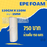 EPE foam โฟมกันกระแทก ขนาด 130cmx150M ม้วนเต็ม! (ความหนา1mm)