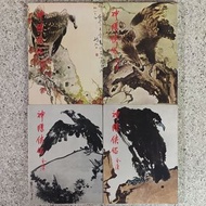神鵰俠侶金庸武俠小說全套四冊 (明河社1981年元月第三版)