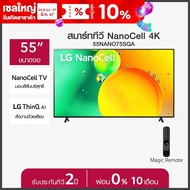 LG NanoCell 4K Smart TV รุ่น 55NANO75SQA| NanoCell l HDR10 Pro l LG ThinQ AI l Google Assistant