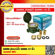 SANWA มิเตอร์น้ำ SANWA 0.5 นิ้ว ครบชุด มีจำนวนให้เลือก ของแท้ 100%