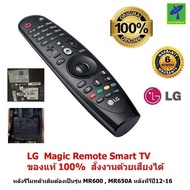 LG Magic Remote Smart TV ปี 2012-16 (รหัสหลังรีโมท MR600, รุ่นหลังทีวีคือ UF..)   รีโมท LG  ของแท้ 1