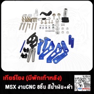 เกียร์โยง MSX M-SLAZ มีพักเท้าหลัง MSX งานCNC