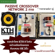 passive crossover network 2 ทาง ออกแบบใช้กับดอกลำโพง KTH 8 โอห์ม หน้าเหลืองโดยตรง กับ แหลม HK 2นิ้ว