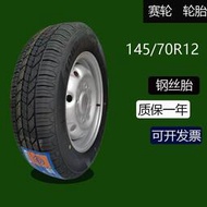 145/70R12賽輪輪胎真空胎鋼絲胎145-70-12鋼圈四輪車電動車耐磨胎