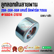 ลูกลอกดันสายพาน 2GR-3GR-5GR แคมรี่ อัลฟาร์ด 70มม.#16604-31010- -******เราคือตัวจริงเรื่องคุณภาพสินค้