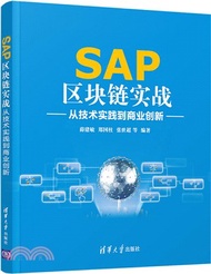 3850.SAP區塊鏈實戰（簡體書）