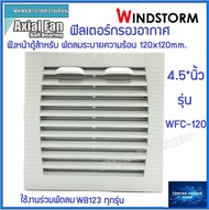 Windstorm WFC-120 ฟิลเตอร์พัดลมฝัง 4.5" หนา 10mm. WB123 ตะแกรงพัดลมดูดระบายความร้อน อุปกรณ์เสริมพัดล