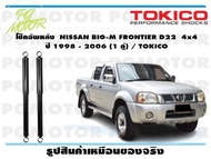 โช๊คอัพหลัง NISSAN BIG-M FRONTIER D22 4x4 ปี 1998 - 2006 (1 คู่) / TOKICO