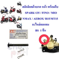 สลักล็อคผ้าเบรค หน้า พร้อมกิ็บ  SPARK-135 / FINO / MIO/NMAX / AEROX/ R15/MT15  อะไหล่ทดแทน  BS  1 ชิ้น