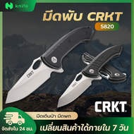 knifestore-มีดพับ มีดสนาม CRKT 5820 มีดพับเดินป่า มีดพับสวยคม ทนทาน พร้อมส่ง