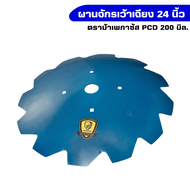 ใบผานหางไถบุกเบิกจักรเว้าเฉียง 24นิ้ว สำหรับผานบุกเบิก ตราม้าบินเพกาซัส(PCD200)