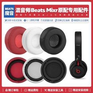 現貨  適用魔音Beats Mixr 混音師替換耳機套皮質耳罩海綿耳墊配件更換