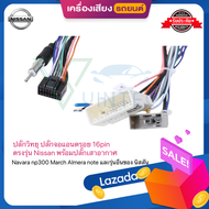 ปลั๊กวิทยุ NISSAN ตรงรุ่น MARCH ALMERA JUKE SYLPHY PULSAR NAVARA TEANA J32 ไม่ต้องต่อสาย มาพร้อมปลั๊